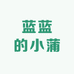 蓝蓝的小蒲