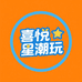 喜悦星潮玩