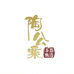 陶公粟茶器甄选