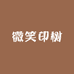 微笑印树