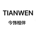 TIANWEN今饰相伴