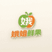 娥姐鲜果优先