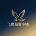 飞鹰轻奢小铺