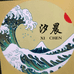 汐晨酱酒
