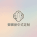 卿卿新中式定制