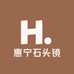 惠宁石头镜