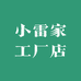 小雷家工厂店