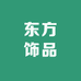 东方饰品