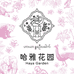 哈雅花园