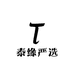 泰缘严选