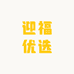 迎福优选
