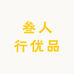 叁人行优品