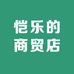 恺乐的商贸店