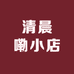 清晨嘞小店