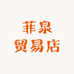 菲泉贸易店