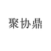 聚协鼎商贸葡萄酒专营店