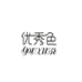 uforumlor优秀色个人护理店