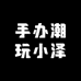 手办潮玩小泽