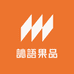 訫語果品
