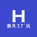 惠凡工厂店