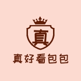 真好看包包