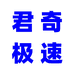 君奇极速