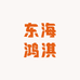 龙口市鸿淇商贸有限公司