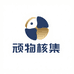 顽物核集