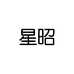 星昭文创用品旗舰店