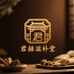 君赫滋补堂