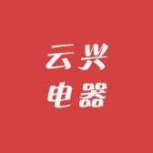 云兴电器