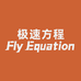 极速方程FlyEquation