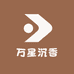 万星沉香