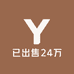 已出售24万