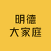 明德大家庭
