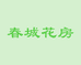 春城花房