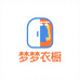梦梦衣橱优品