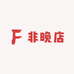 非晚店