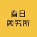 春日颜究所