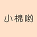 小棉哟