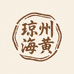琼州海黄