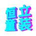 恒立睿成KIDS