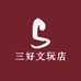 三好文玩店