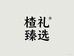 鹤龄食品