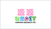 源源创意DIY