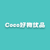 Coco好物优品