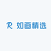 如画精选