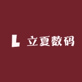 立夏数码