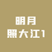 明月照大江1