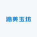 沁美玉坊